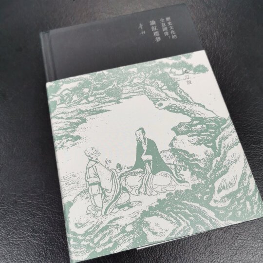 历史文化的全息图像:论红楼梦(精装增订版) 晒单图