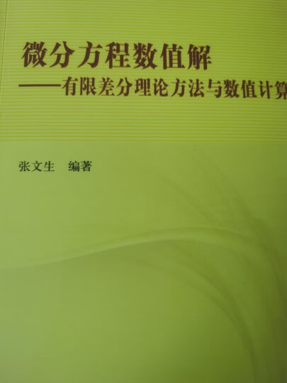 微分方程数值解：有限差分理论方法与数值计算 晒单图