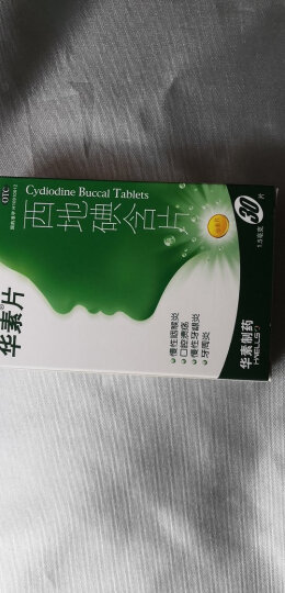 华素西地碘含片1.5mg*30华素片慢性咽喉炎口腔溃疡慢性牙龈炎牙周炎 晒单图