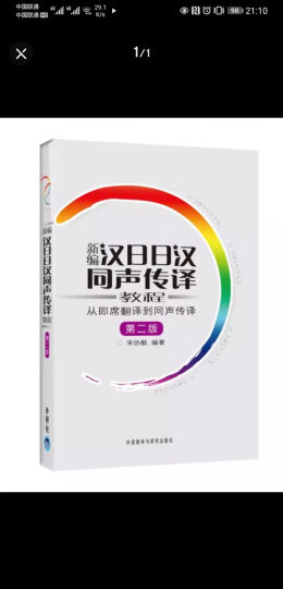 新编汉日日汉同声传译教程：从即席翻译到同声传译（第2版）（附MP3光盘1张） 晒单图