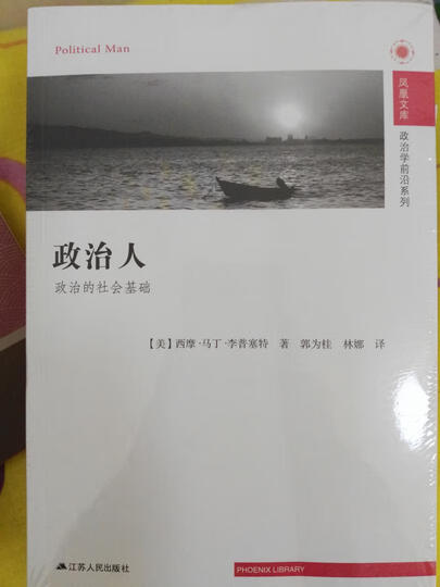 凤凰文库·政治学前沿系列·政治人:政治的社会基础 晒单图
