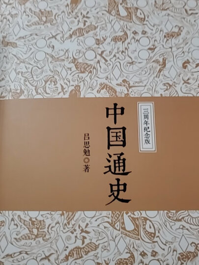 中国通史（线装典藏版、三周年纪念版 两种装帧随机发货） 晒单图