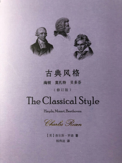 古典风格：海顿、莫扎特、贝多芬（修订版） 晒单图