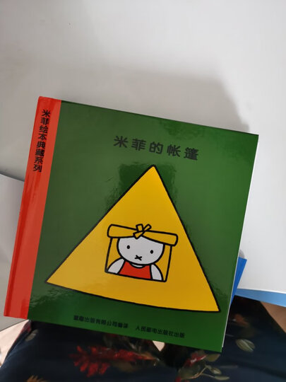 米菲的滑板书 谁藏在那儿/看到了什么了/开还是关(套装共3册) 晒单图