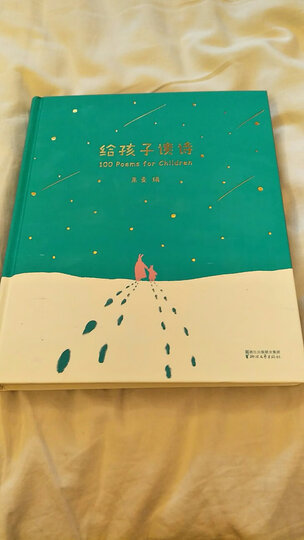 给孩子读诗 晒单图