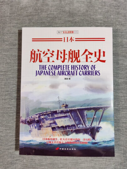 日本航空母舰全史 文图书 舰艇系列 二次世界大战 海战 军事文化 装备 军事历史 晒单图