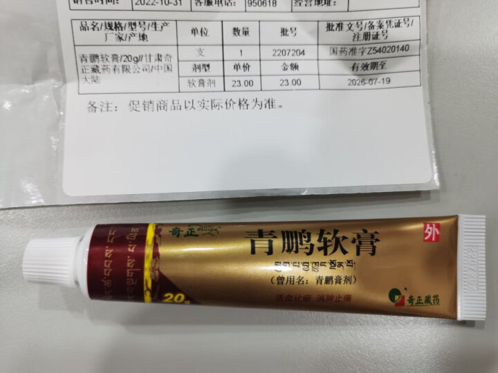 奇正藏药 青鹏软膏20g/支 晒单图