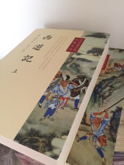 中华经典小说注释系列 西游记（套装上下册） 晒单图