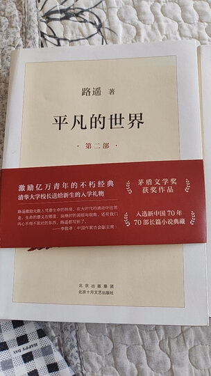 【赠人间词话】平凡的世界 全三册正版 2021新版 路遥 茅盾文学奖获奖作品八年级课外阅读小说 另著人生 凤凰新华书店旗舰店官网正版现货 晒单图