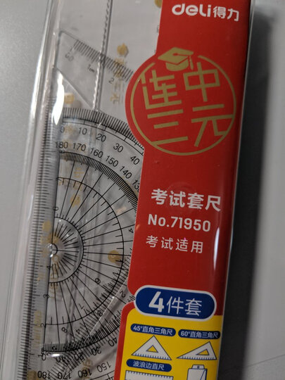 得力(deli)9597 学生文具 绘图尺子四件套尺(直尺+三角尺*2+量角器) 晒单图