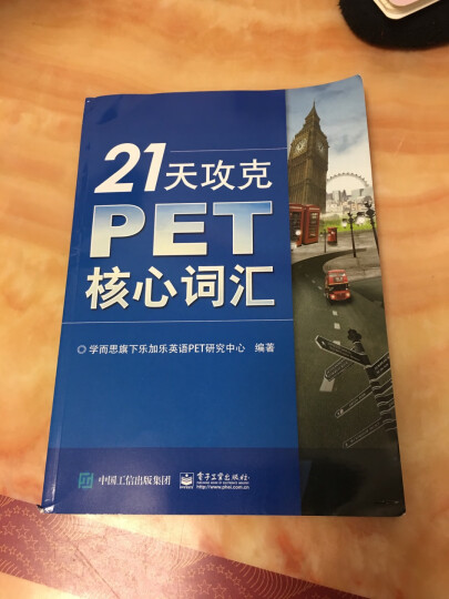 21天攻克PET核心词汇 含音频 剑桥通用英语中级考试 电子工业出版社 晒单图