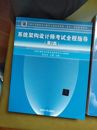 软考教程 全国计算机技术与软件专业技术资格（水平）考试参考用书：系统架构设计师考试全程指导（第2版） 晒单图