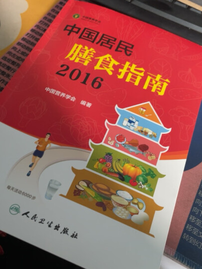 中国居民膳食指南（2016） 晒单图