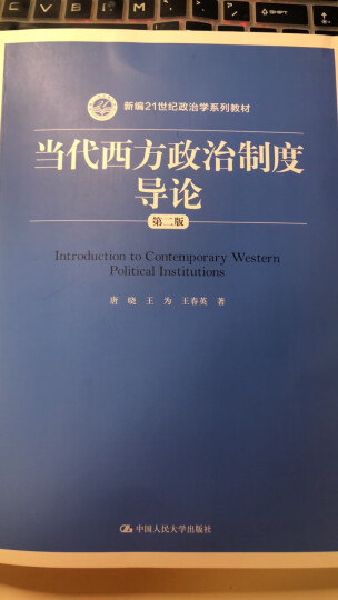 当代西方政治制度导论（第二版）/21世纪政治学系列教材 晒单图