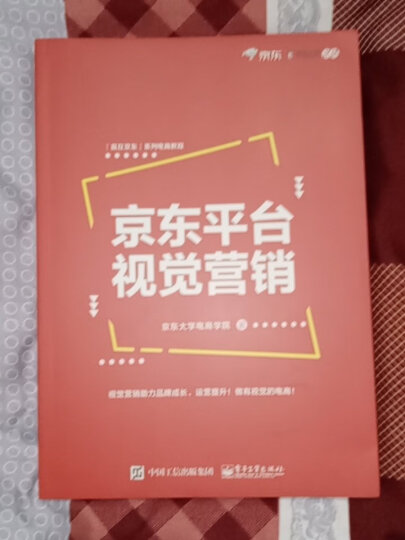 京东平台店铺运营从入门到精通(博文视点出品) 晒单图