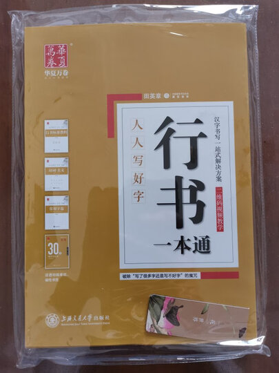 华夏万卷硬笔书法练习钢笔字帖 行书速成田英章书 学生成人初学者临摹描红字帖 漂亮手写体字帖 晒单图