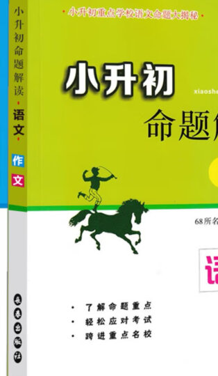 小升初命题解读 语文 阅读理解/作文/基础知识/综合素质共4本 小升初重点学校语文命题大揭秘 晒单图