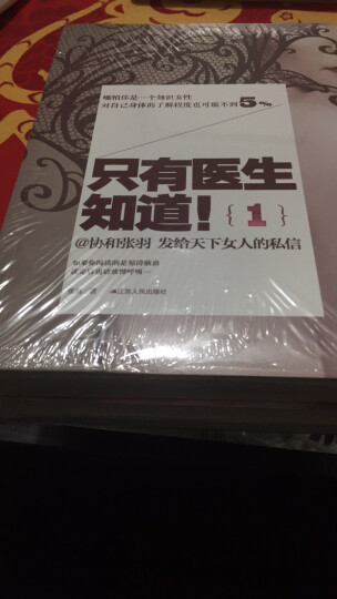 只有医生知道！（1）（新老版封面随机发货） 晒单图