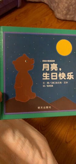 信谊绘本世界精选图画书：月亮小熊的故事 月亮，生日快乐 晒单图