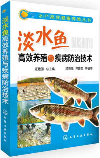 水产高效健康养殖丛书：淡水鱼高效养殖与疾病防治技术 晒单图