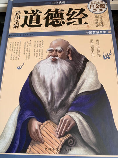 国学典藏:彩图全解道德经(超值全彩白金版) 晒单图
