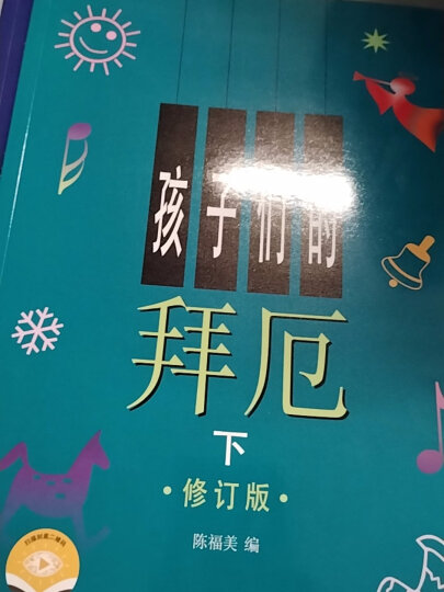 孩子们的哈农(修订版) 儿童钢琴初级教材 钢琴基础教程入门书 晒单图