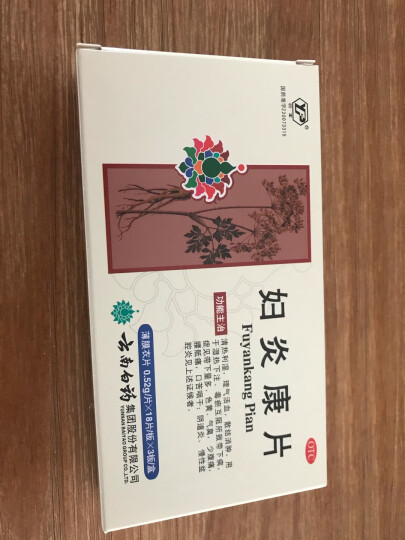 云南白药妇炎康片0.52g*18片*3板/盒理气活血散结消肿症见带下量多色黄气臭少腹痛口苦咽干阴道炎慢性盆腔炎 晒单图