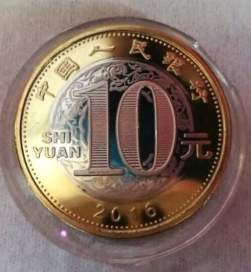 2016年猴年生肖纪念币 流通生肖币第二轮猴币 10元面值钱币 单枚 带小圆盒 晒单图