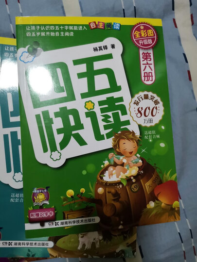 四五快读全套全彩图升级版:幼儿快速识字阅读法(套装全8册) 正版赠送图书配套生字、词语音频 晒单图