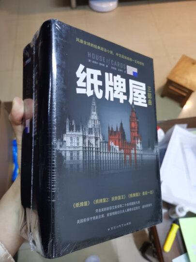 纸牌屋1-3（套装纪念版 套装共3册） 晒单图