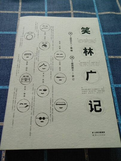 笑林广记(全本)【果麦经典】 晒单图