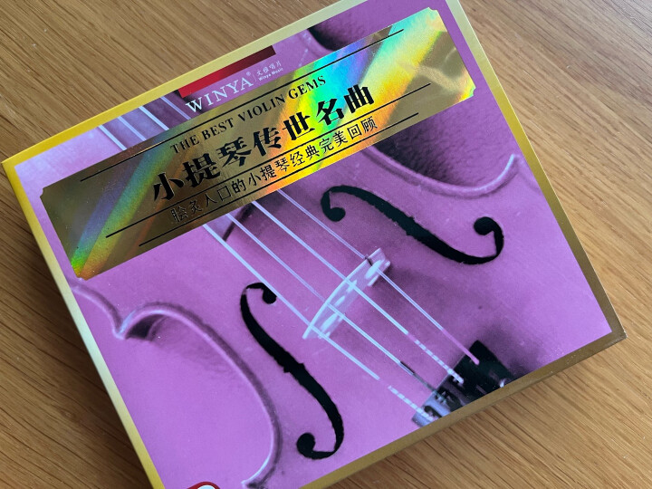 小提琴传世名曲（2CD） 晒单图