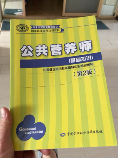 公共营养师基础知识 三级二级四级一级适用 国家职业资格培训教程（第2版） 晒单图