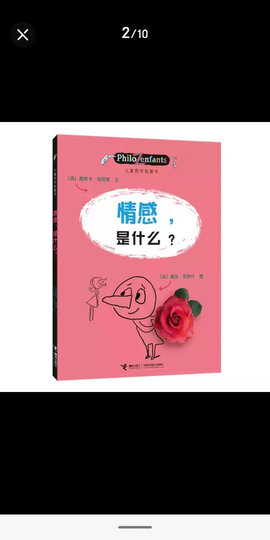 【樊登推荐】儿童哲学智慧书:情感,是什么? 晒单图