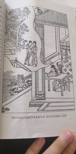 权威定本古典四大名剧(西厢记+牡丹亭+长生殿+桃花扇)(套装全4册) 晒单图