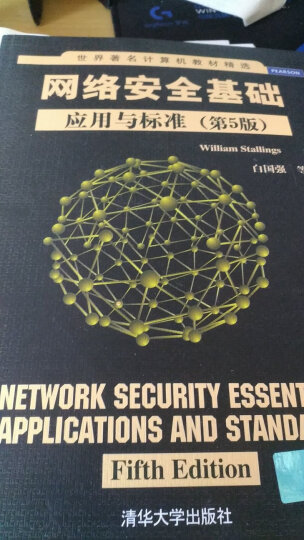 世界著名计算机教材精选·网络安全基础：应用与标准（第5版） 晒单图