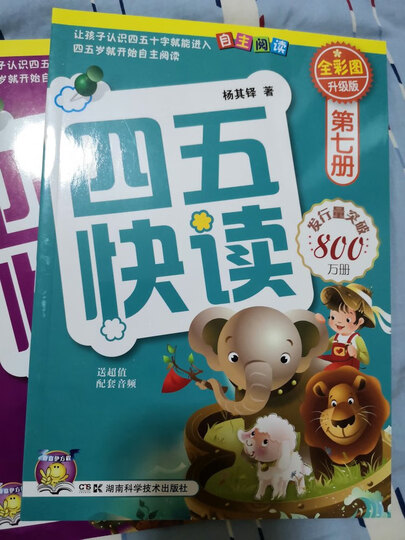 四五快读全套全彩图升级版:幼儿快速识字阅读法(套装全8册) 正版赠送图书配套生字、词语音频 晒单图