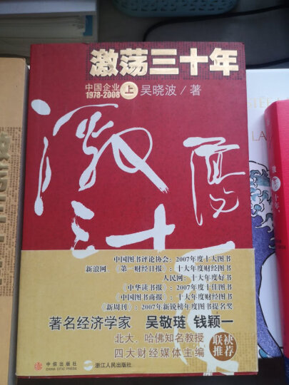 激荡十年 水大鱼大 吴晓波书籍 激荡三十年激荡四十年茅台传作者 中信出版社图书 晒单图