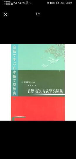 日语表达方式学习词典 晒单图