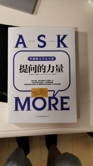 提问的力量（风靡美国政界与商界的11种提问模型） 晒单图