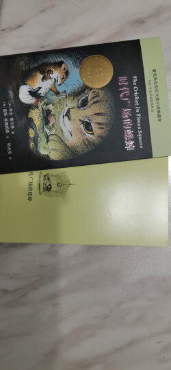 纽伯瑞奖作品：不老泉文库 时代广场的蟋蟀 晒单图