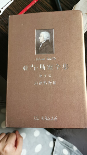 亚当·斯密全集 第5卷：修辞学和文学讲演录 晒单图