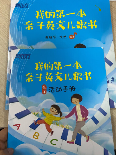 新东方 我的100首英语主题儿歌书（点读书）听英文儿歌学英语 晒单图