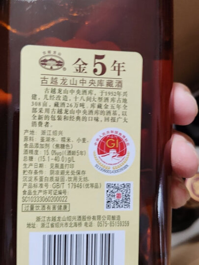 古越龙山 中央库藏 金五年 半干型 绍兴黄酒 500ml 单瓶装  晒单图