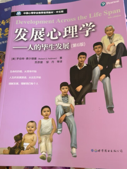 中国心理学会推荐使用教材·发展心理学：人的毕生发展（第6版）（中文版） 晒单图