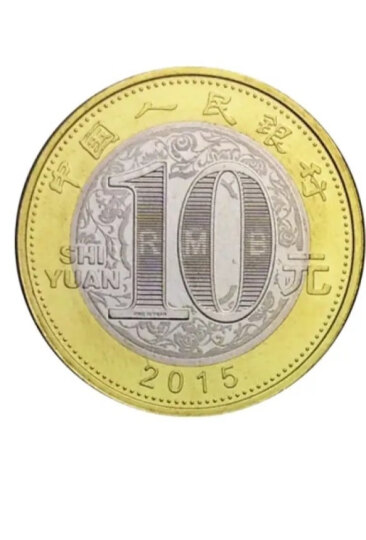 中国第二轮十二生肖纪念币 全新卷拆品相 10元 2015年 羊年纪念币 单枚带小圆盒 晒单图