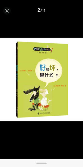 【樊登推荐】儿童哲学智慧书:好和坏,是什么? 晒单图