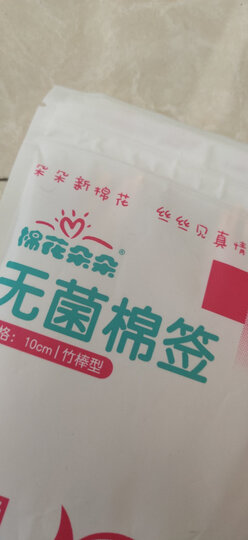 棉花朵朵 医用棉签 无菌消毒棉签棒 10cm*50支/袋*5袋塑封包装 婴儿上药伤口护理化妆卸妆掏耳朵250只 晒单图
