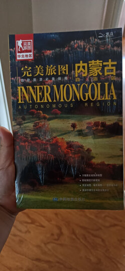 完美旅图·内蒙古旅游地图（行前旅游规划好帮手 自助游必备指南 附赠旅行攻略手册） 晒单图