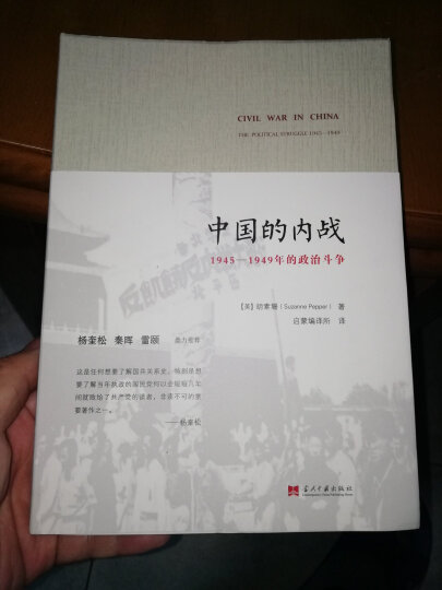 中国的内战 1945-1949年的政治斗争 晒单图